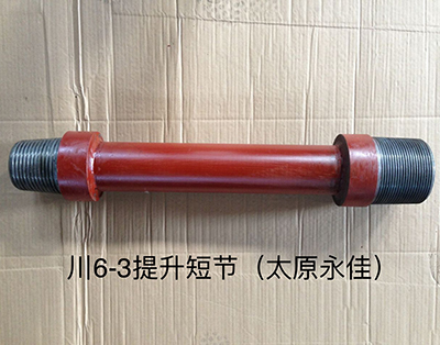 川6-3提升短節(jié) 川6-3提升短節(jié)